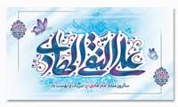 ولادت حضرت امام علی النقی الهادی (ع)